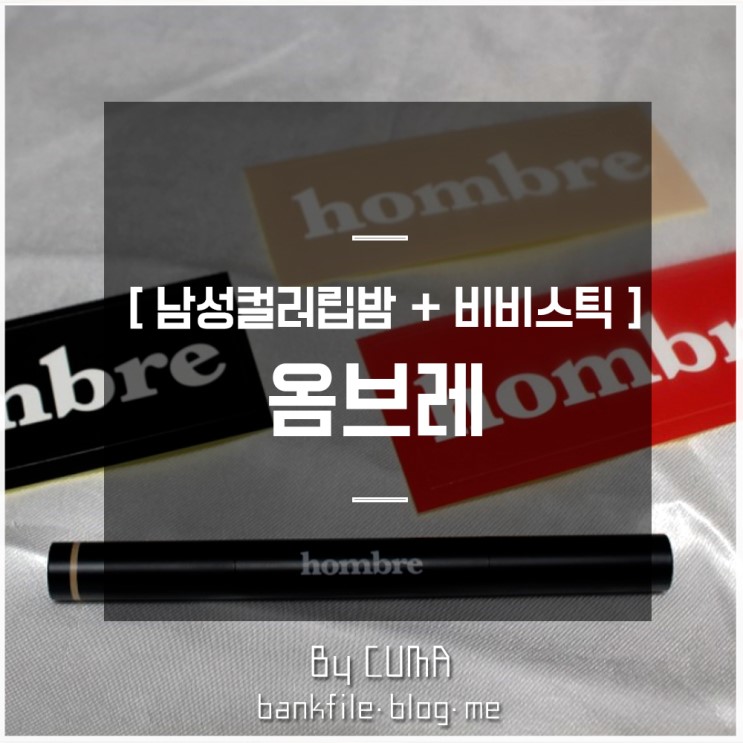옴브레 : 남자 컬러립밤과 비비커버스틱을 하나로~