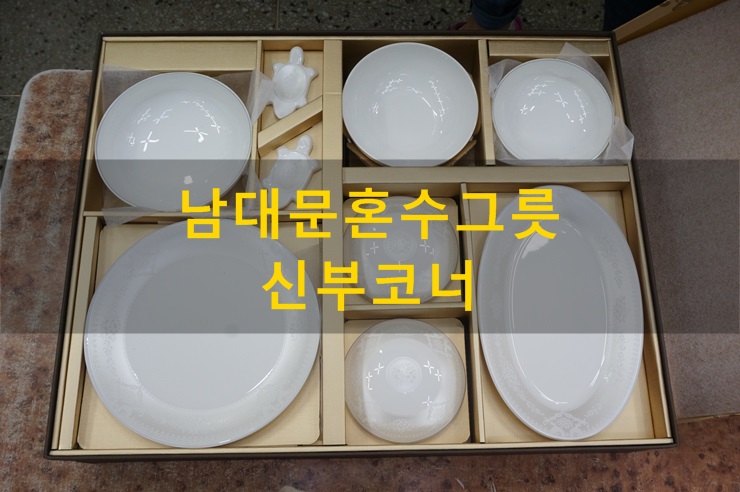 대도종합상가 남대문그릇도매 신부코너