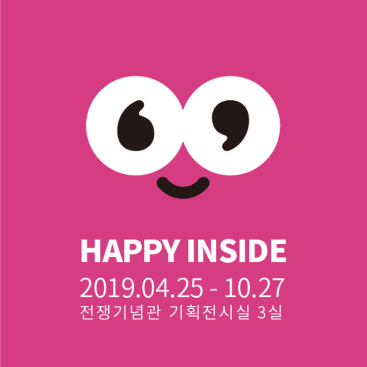 기대되는 전시회 #해피인사이드 아이와 함께, 가족과 함께, 연인과 함께 ♥