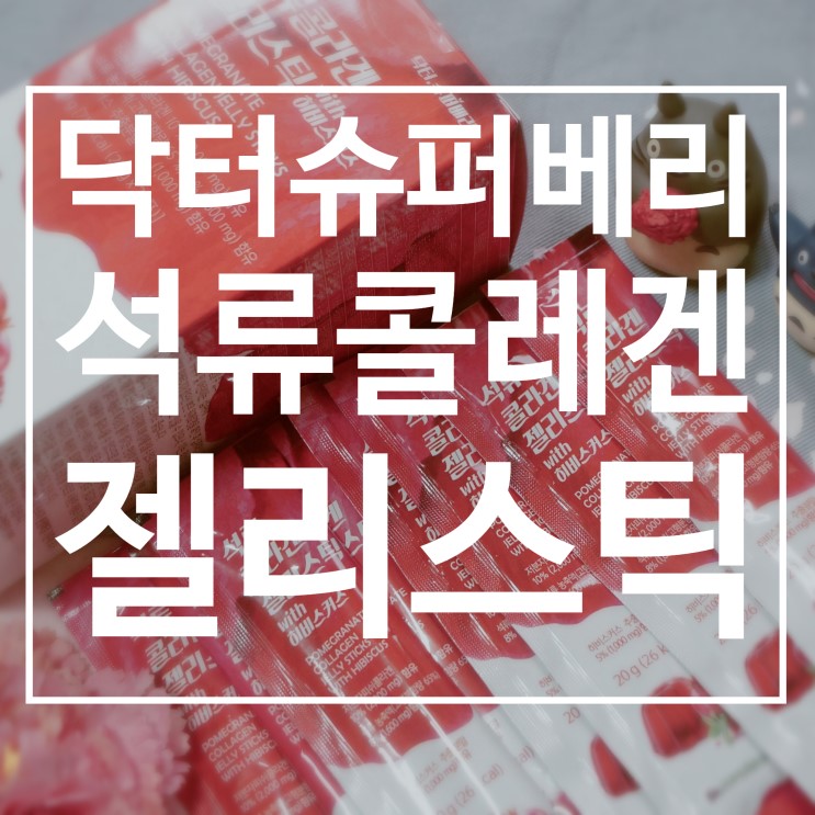 먹는콜라겐 닥터슈퍼베리 석류콜라겐 젤리스틱