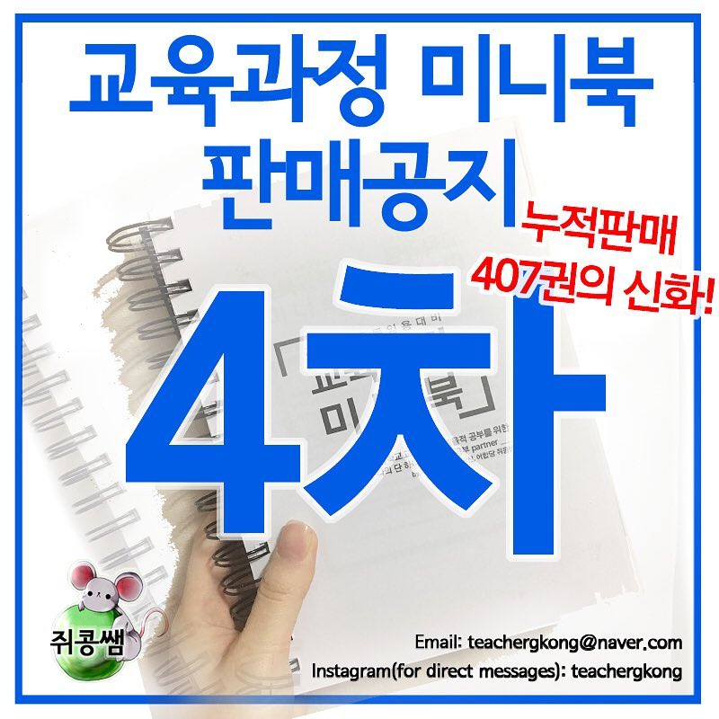 초등학교 교육과정 미니북 4차 판매 공지: 현재는 마감입니다.(~4.14[일] 자정 입금자까지 신청가능, 4.19[금]~ 순차배송)
.
🌟🌟🌟주목!!! 구매 후 페이지 하단에 적힌 쪽수 방향이 달라 불량 아니냐며 디엠 주시는 경우가 있는데, 그것이 정상입니다! 미니북 제작의 철칙이 ‘원문을 그대로 넣자!’인 만큼, 교육과정 원본 페이지 그대로 일부러 그렇게 편집하여 그렇게 된 것입니다. 공부하시는 데 지장 없어요!! 무엇보다 철저한 검수를 통해 한 권 한 권 검토 후 포장작업이 들어가니, 안심해 주세요😊🌟🌟🌟
.
안녕하세요! 어합당 쥐콩쌤입니다. 제가 각론 공부도 슬슬 시작해야 하고 시간강사도 하게 돼서 3차로만 마무리하려 했는데, 3차판매 게시글에서 언급하였듯 제가 편집한 원본 pdf 파일까지 요청하실 정도로 “여전히” 제작 문의가 많이 들어오고 있어요. 그리하여 예정보다 빠르게 4차 판매를 시작하게 됐어요. 솔직히 말씀드리자면 저는 작년에 교육과정 들고 다니는 것이 너무나도 빡쳤던(?) 기억에 하루 날 잡고 pdf로 원본 문서를 편집해서 교육과정을 들고다니기 편하게 만든 것 뿐인데, 이렇게 많은 초등 임고생분들이 제 책을 찾아주시고 문의해 주시는 게 그저 신기하고 감사할 따름입니다. 꼭 제 게시글을 모두 정독해주시고, 입금까지 완료하신 분들은 프로필링크의 설문 클릭하여 작성해주시기 바랍니다!☺️(+1. 로그인 필수‼️‼️‼️‼️ 로그인 안 하시면 설문제출 안돼요ㅠㅠ!!!!!!!! 설문 건으로 DM 하시는 분들은 연락주시기 전 로그인하시고 다시 시도해주세요💘 +2. 토스 계좌로 넣으시면 안 됩니다ㅠㅠ입금 순서가 어긋나서 혼선이 발생할 수 있어요! 꼭 농협으로 넣어주세요)
.
#선생님 #초등학교선생님 #초등교사 #선생님이될래요 #임용고시 #임용고사 #초등임용 #공시생 #임고생 #공스타 #공스타그램 #공부스타그램 #임용스타그램 #studygram #study #studywithme #공스타그램맞팔 #2020임용합격 #임용합격 #임고합격