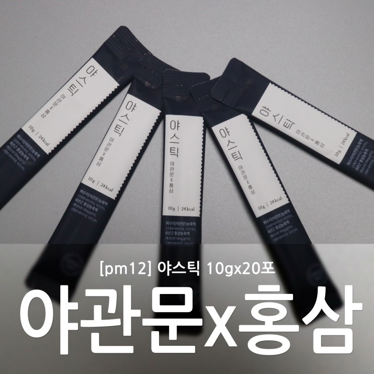 야관문과 홍삼이 함유된 야스틱! 어버이날 선물로 좋아요