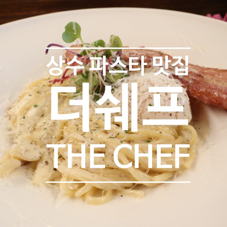 상수파스타맛집! 더쉐프 THE CHEF