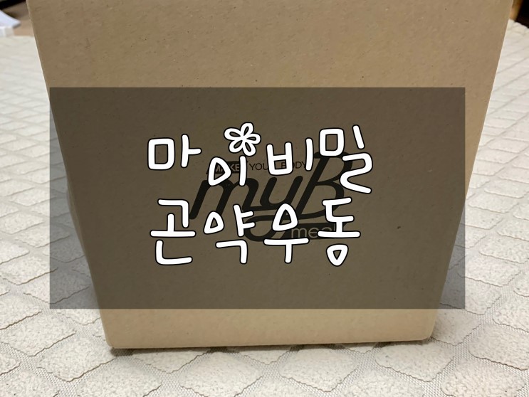 야식으로 마이비밀 곤약우동과 곤약볶음우동먹기