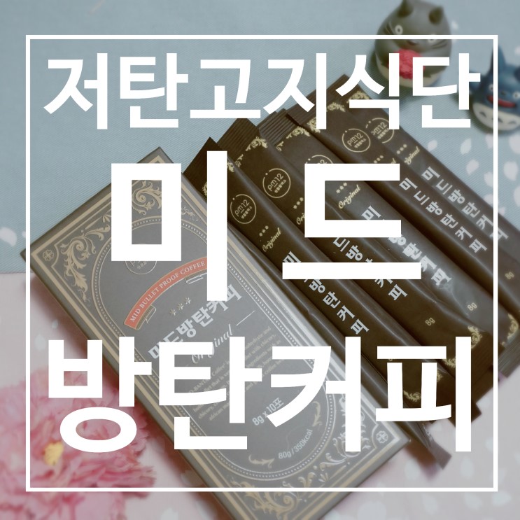 저탄고지식단 미드방탄커피 :: 코코넛오일과 버터와 커피의 조합
