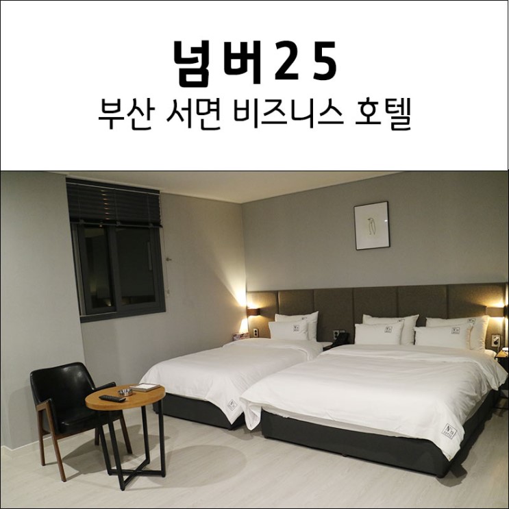 부산 서면호텔 숙박 : 넘버25 서면1번가점 / 더블유디자인호텔 브랜드