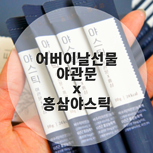야스틱 생활공작소 , 어버이날선물 야관문 x 홍삼