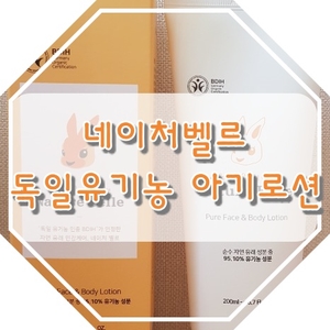 '네이처벨르' 독일유기농 페이스&바디 아기로션