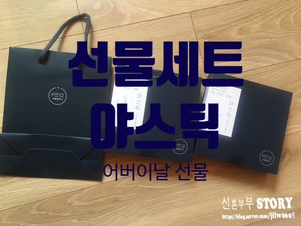 어버이날 선물 야스틱