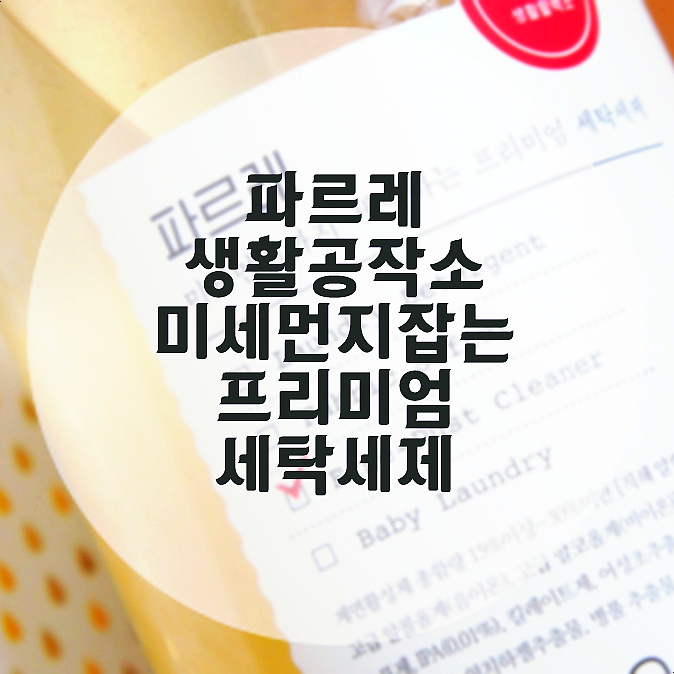 파르레 프리미엄 세탁세제 , 미세먼지제거 가능할까?