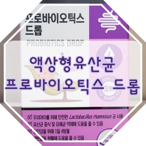 액상형유산균 뉴트리원 프로바이오틱스로 우리아이 변비탈출하다!