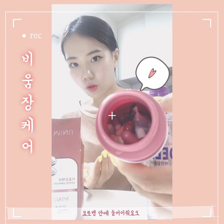 윤재영 on Instagram: “💛비움장케어 :) ::::::::::::::::::::::::::::::••• 1. 장에 좋은 알 약, 예쁘게 생겨서 가볍기까지. 2. 연예인 '선미'씨가 광고하시는 제품이라 더욱 믿음직. 3. 무리한 다이어트로 고생인 학원 제자들에게도 오늘 저녁에…”