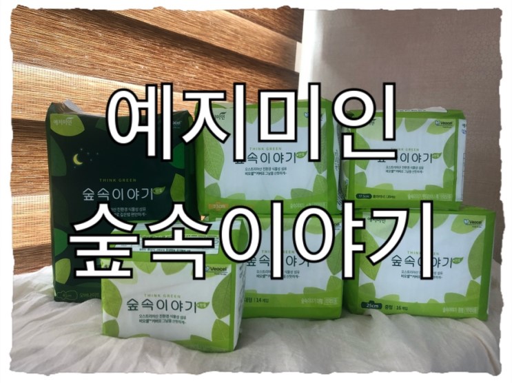 국내제조 생리대, 민감한 피부를 위한 생리대 “예지미인 숲속이야기”