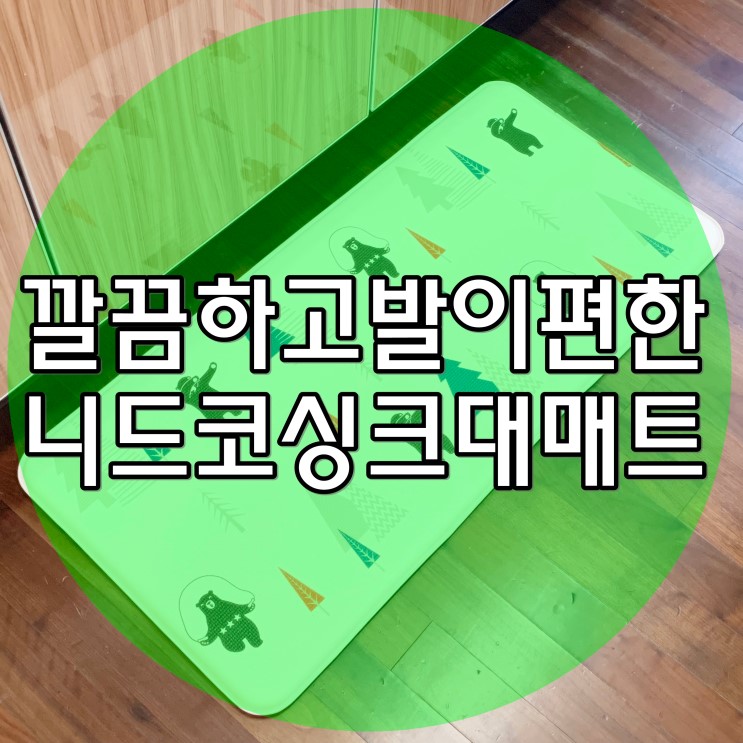 싱크대매트 발이편한 니트코 양면매트 북유럽디자인은 덤
