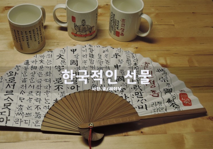 한국적인선물 : 외국인선물 한국기념품은 샵오브코리아에서
