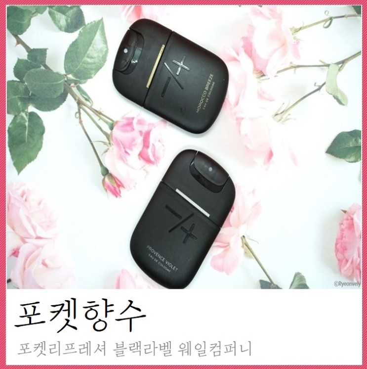 포켓향수 남녀공용향수 포켓리프레셔블랙라벨 웨일컴퍼니 By련블리