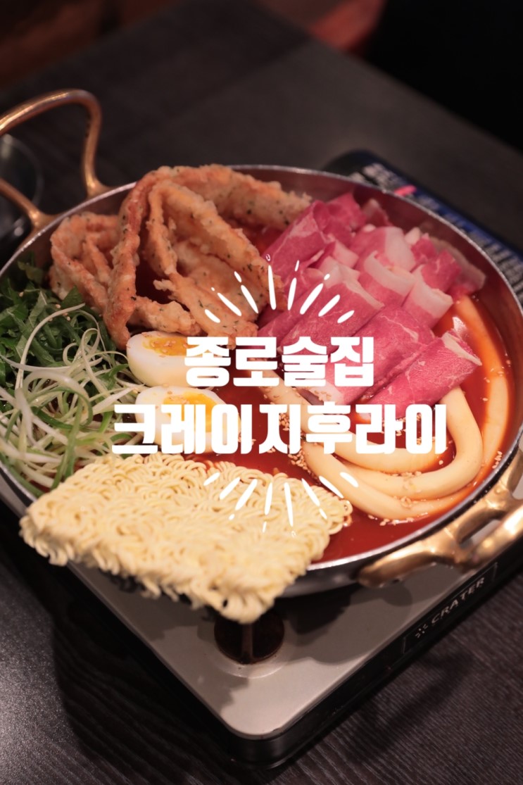 [서울맛집]종로단체모임/종로술집/그랑서울맛집/크레이지후라이
