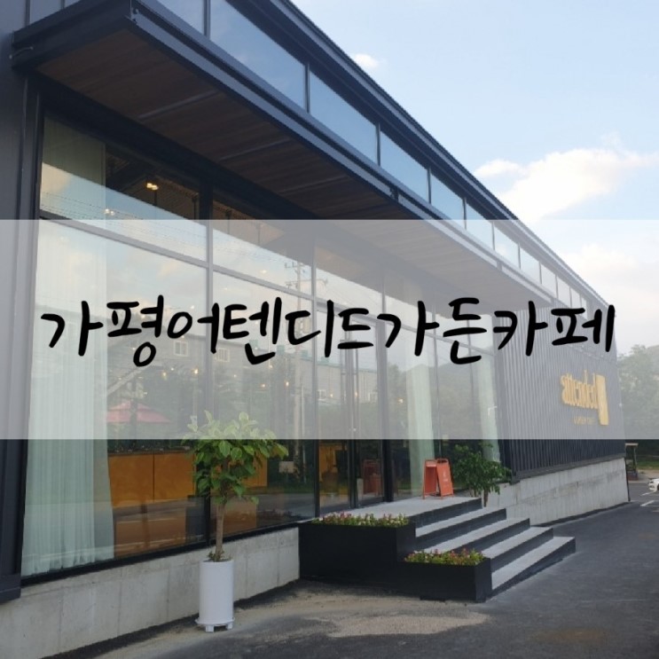 [가평카페, 애견동반카페, 정원카페] 수제우유와 베이커리가 맛있는 어텐디드가든카페