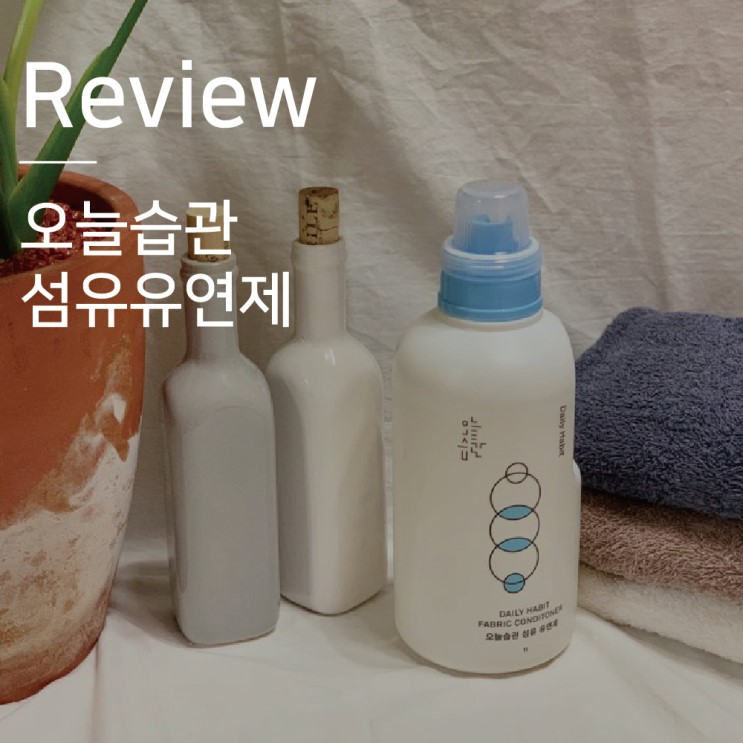 미세플라스틱 없는 오늘습관 플로럴코튼 섬유유연제 후기!