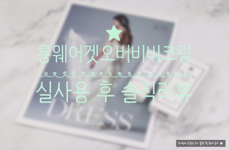 [롱웨어 겟오버 비비크림]_리얼리뷰★