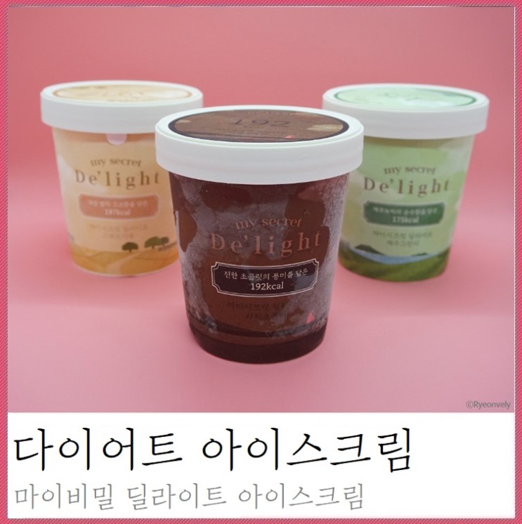 마이비밀 딜라이트 아이스크림 저칼로리아이스크림 다이어트간식 맞아?너무맛있자나!