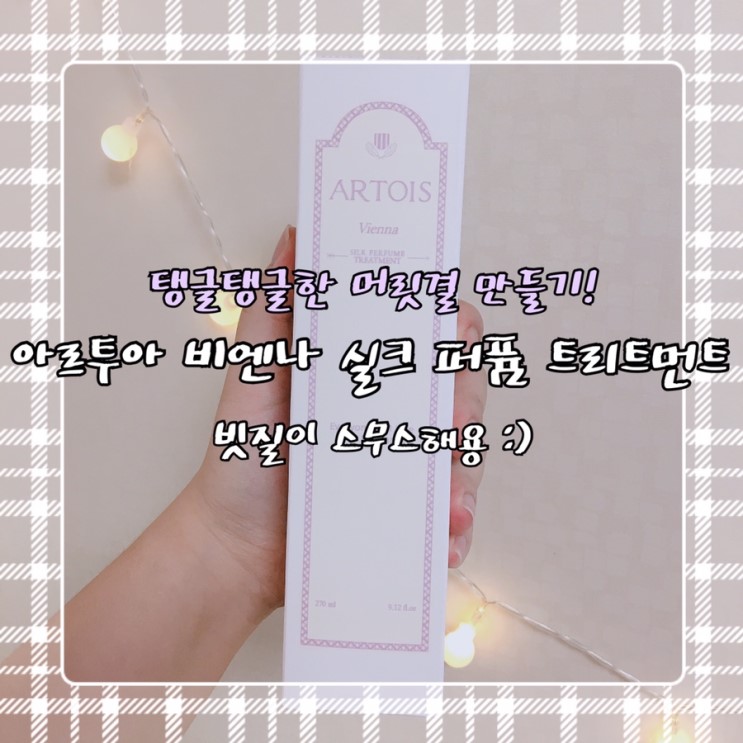 상한 모발때문에 스트레스는 그만! 아르투아 비엔나 실크 퍼퓸 트리트먼트로 탱글하고 향기롭게 관리해요:)