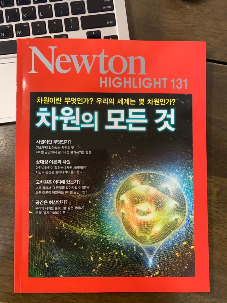 [서평] 이토록 지적이고 재미있는, 과학영재를 위한 과학교재추천 (뉴턴 하이라이트)