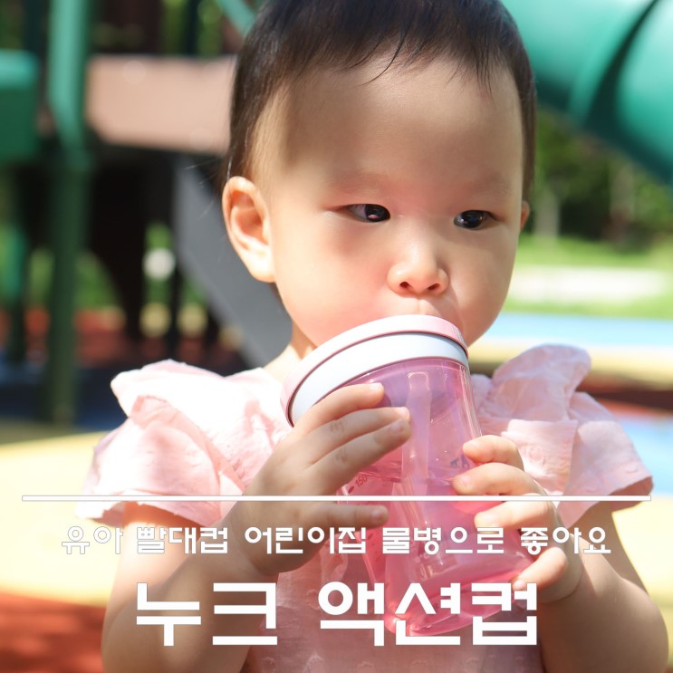유아 빨대컵 누크 액션컵 어린이집 물병으로 사용해요