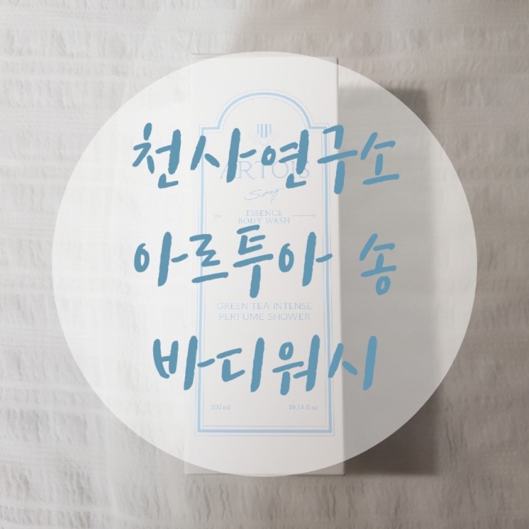 [바디] 선물 강추! 욕실과 내 몸에 향기를 채우고 싶다면 아르투아 송 바디워시 사용 후기
