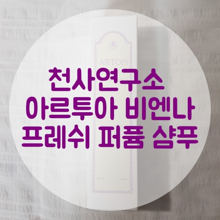 [헤어] 매일 신경 쓰이는 정수리 냄새에서 벗어나고 싶다면! 아르투아 비앤나 프레쉬 퍼퓸 삼푸 사용후기
