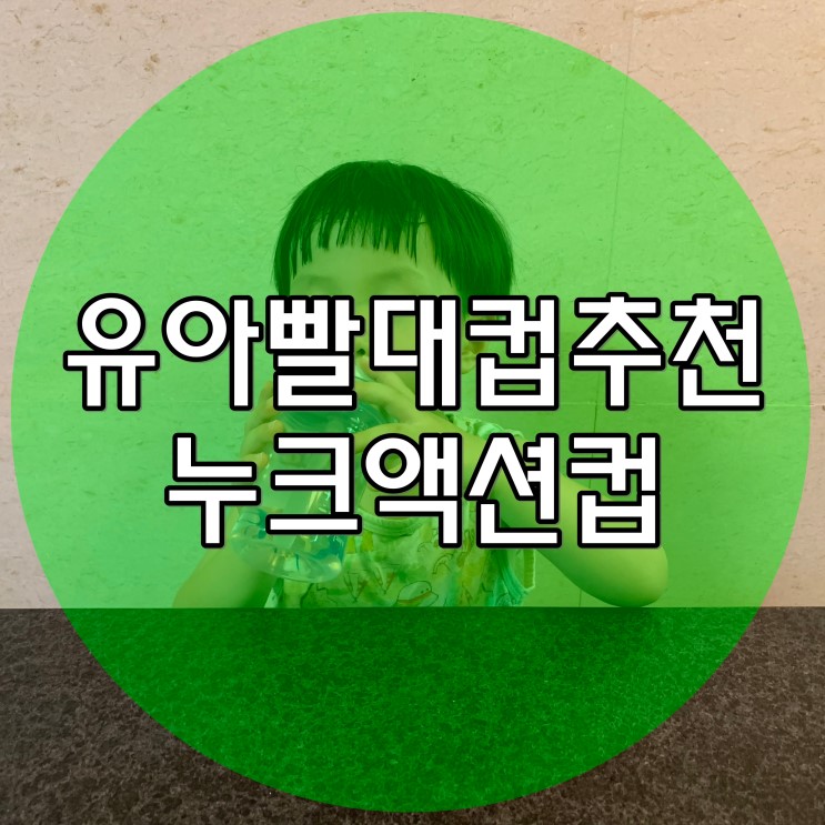 유아빨대컵 누크 액션컵 아이가 혼자서 사용하기 편한 어린이집물병