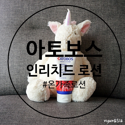 온가족로션으로 아토보스 인리치드 로션 어떨까요?