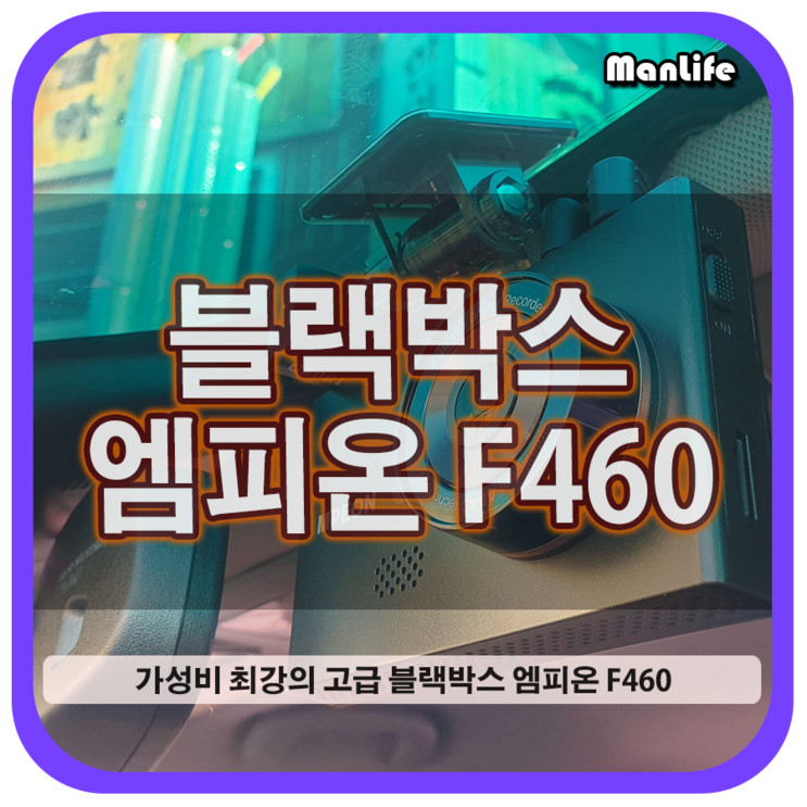 최첨단 블랙박스 가성비 제품 2채널 엠피온 MDR-F460 리뷰