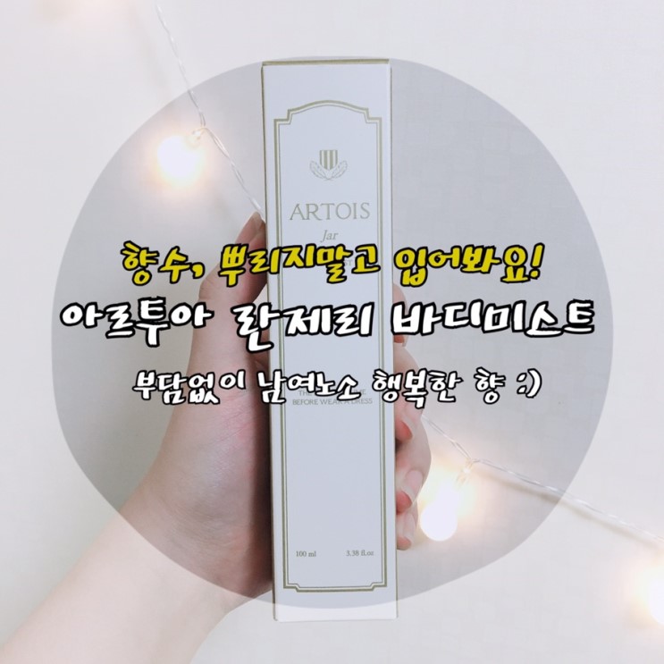 은은한 향기로 뒤돌아보게 만드는 바디미스트 추천! 천사연구소 아르투아 란제리 바디미스트:3