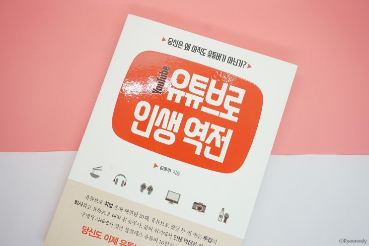 유튜브로인생역전 1인방송 책추천