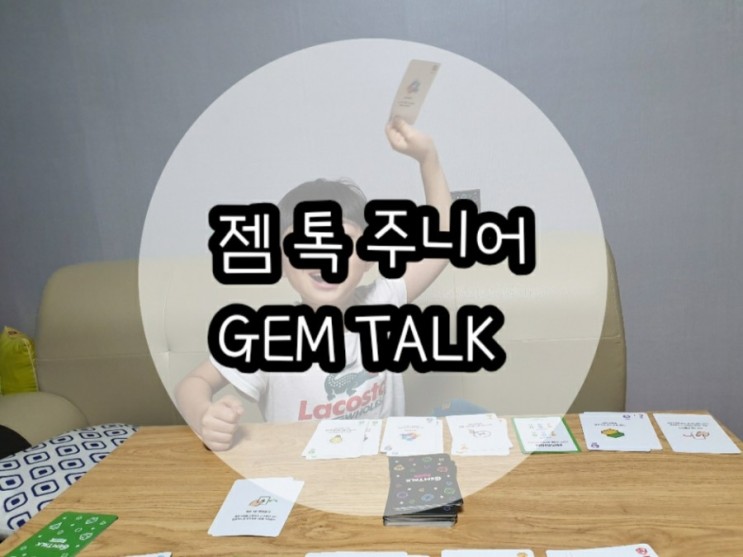 아이의 생각을 알 수 있는 "젬톡주니어"