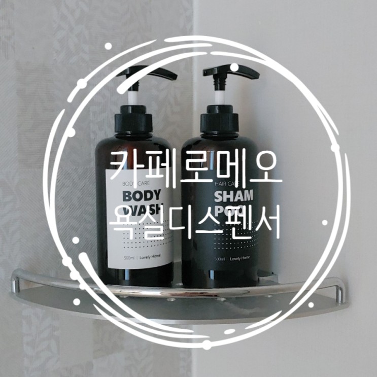 욕실소품 : 카페로메오 욕실디스펜서로 호텔욕실처럼