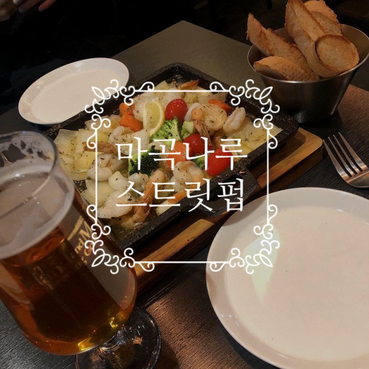 마곡나루맥주_수제맥주와 안주가 존맛인 스트릿펍 Street Pub