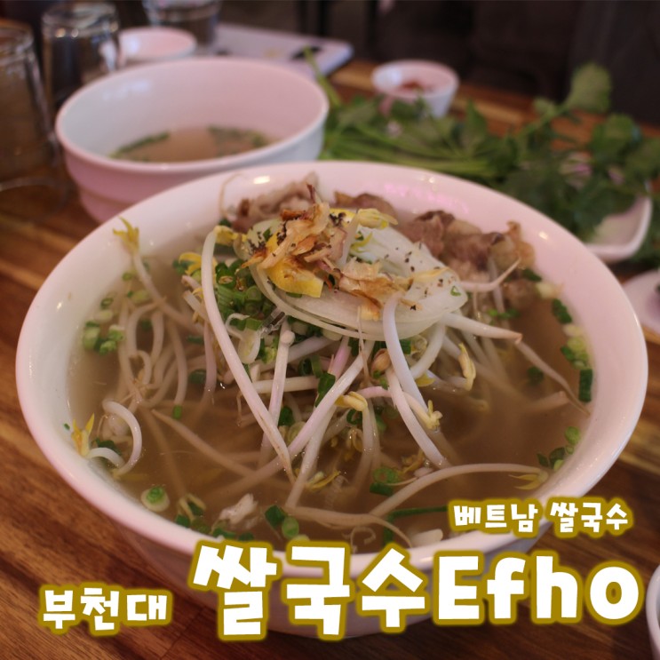 부천대 쌀국수 맛집 : 쌀국수 EPho