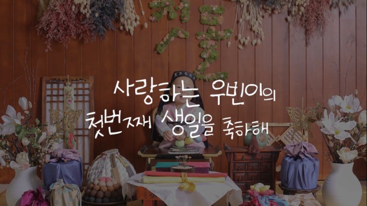 돌잔치 성장동영상 추천 인생프레임