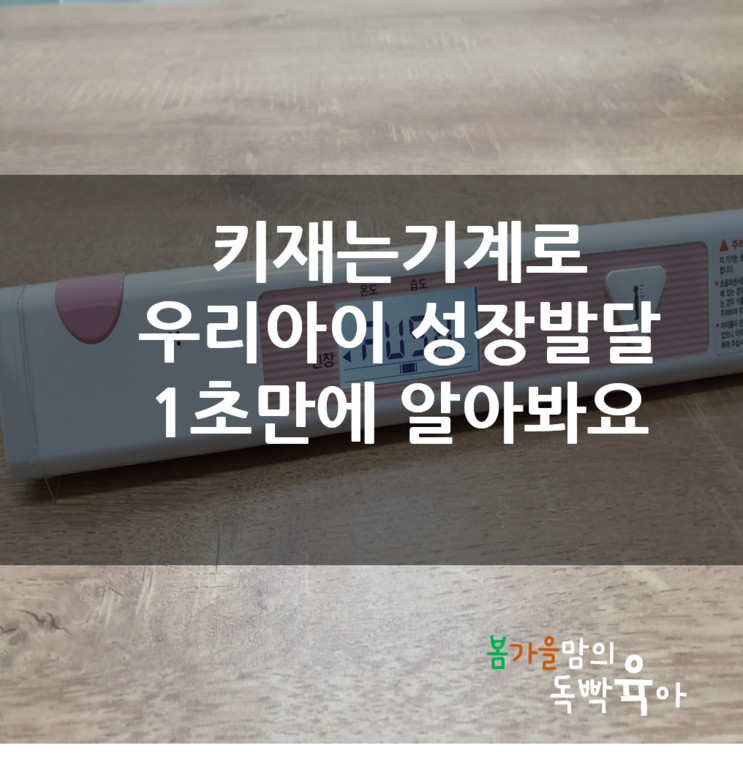 키재는기계로 우리아이 성장발달 1초만에 알아봐요