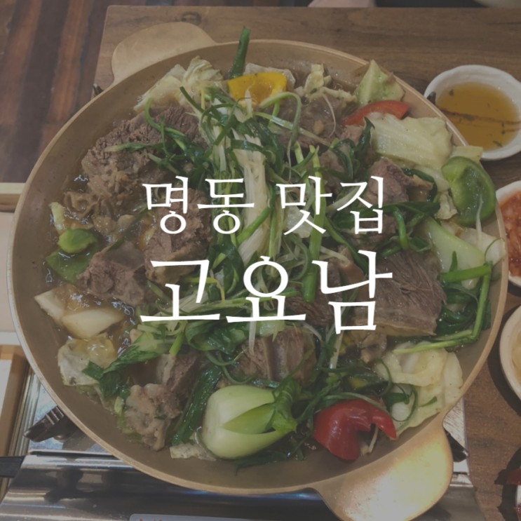 [명동 맛집] 고요남 명동점, 왕 크니까 왕 맛있다!