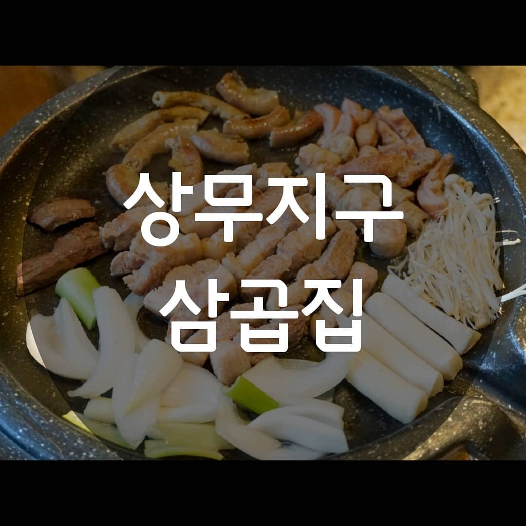 ▪ 상무지구 삼곱집
광주 서구 상무시민로 136
연중무휴 11:30-24:00
Break time 14:30-17:00
062-382-3892 가격표는 마지막에