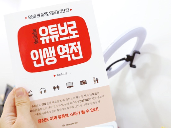 [서평] 유튜브로 인생역전 : 당신은 왜 아직도 유튜버가 아닌가?