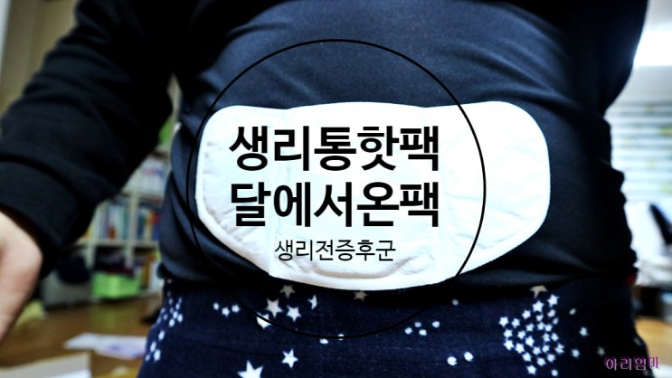 생리전증후군 전 이 방법으로 극복했어요.