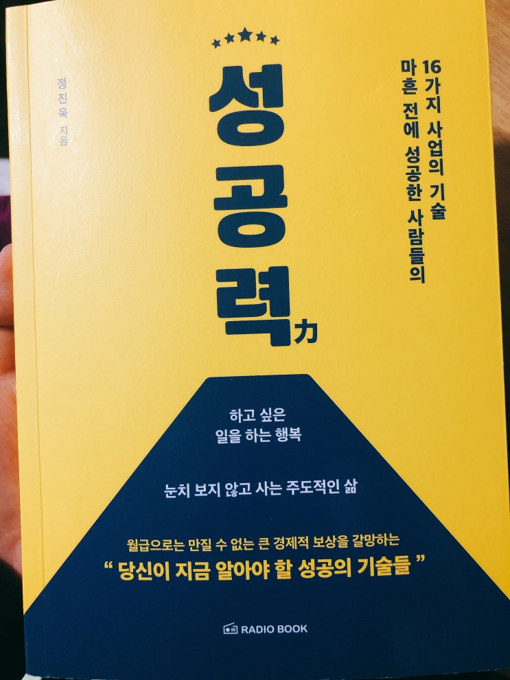 성공력 16가지 사업의 기술_ 30대 추천 자기계발서