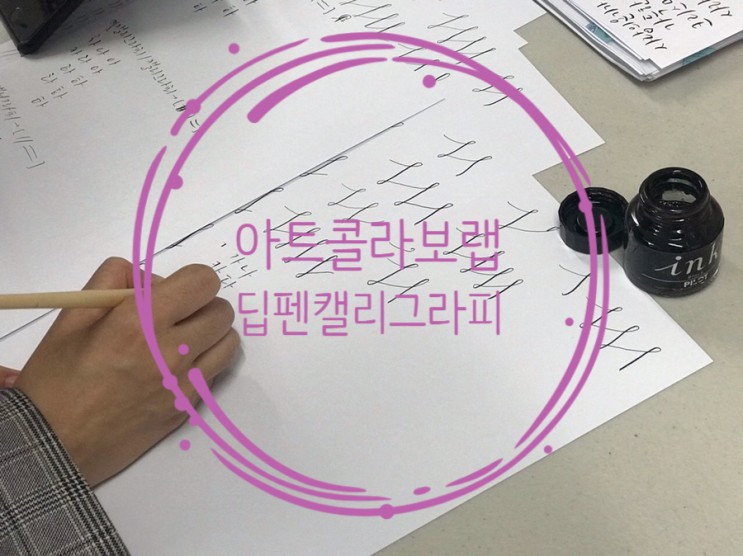 캘리그라피클래스 : 딥펜캘리그라피 아트콜라보랩 문래점에서