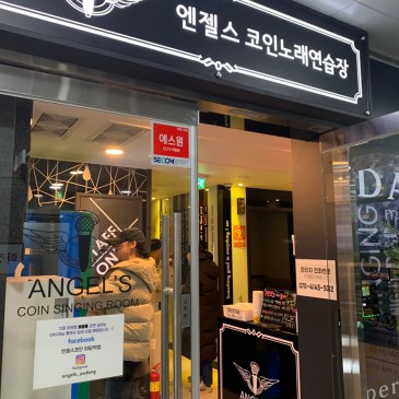 (파주/운정 코인노래방) 엔젤스코인 노래연습장 핵 좋은데 ..?! 가격&시설&꿀팁