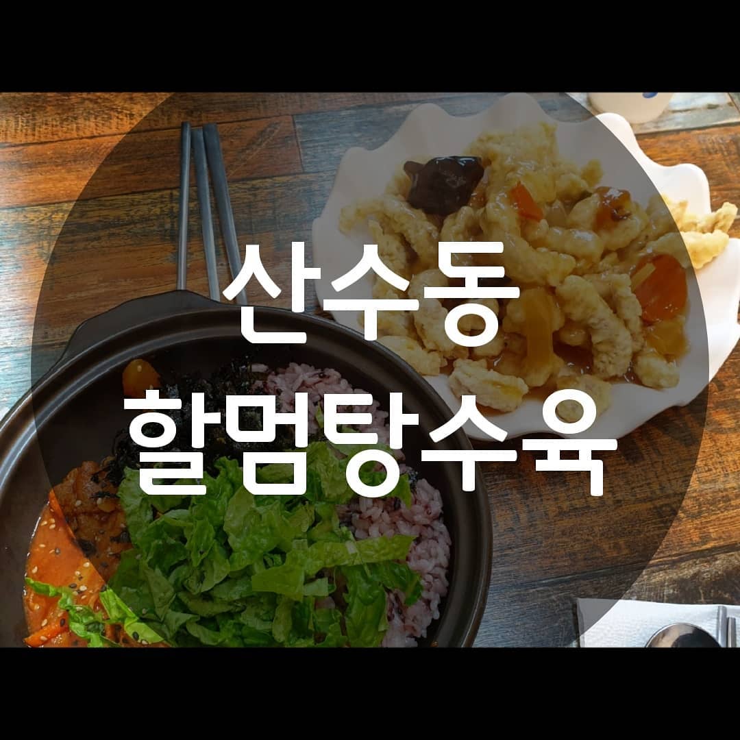 ▪ 산수동 할멈탕수육
광주 동구 동계로 38
월-토 10:00-20:30 일요일 휴무
break time 15:00-16:00
062-223-2580 가격표는 마지막에
