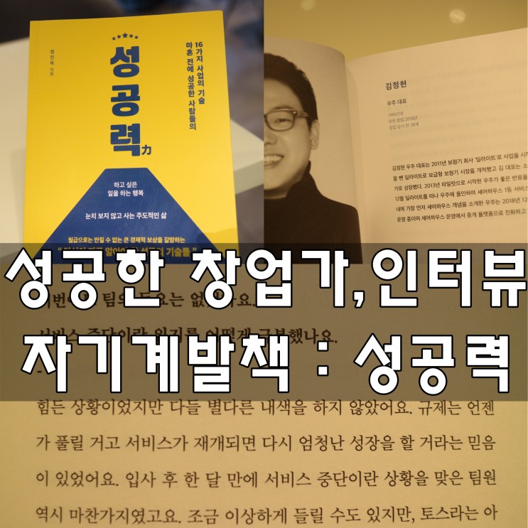 [책리뷰/정진욱] 성공력 : 마흔 전에 성공한 16인 청년창업가들! 창업 자기계발서